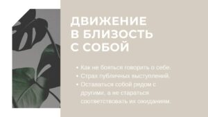 Движение в близость с собой - статья Дарьи Юрьевой
